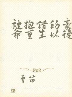 被抱错的豪门少爷重生以后