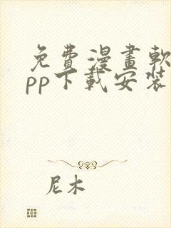 免费漫画软件app下载安装苹果