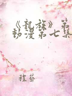 《龙族》第二季动漫第七集