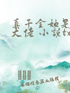 真千金她是全能大佬 小说txt下载