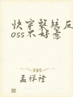快穿系统反派boss不好惹