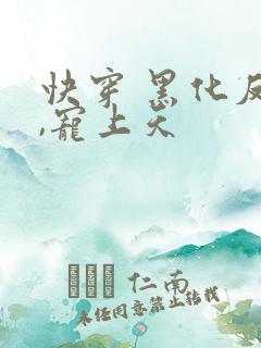 快穿 黑化反派,宠上天