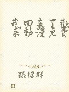 我回来了欢迎回来动漫免费观看全集高清