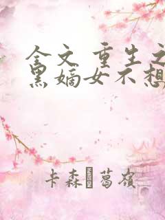 全文 重生之腹黑嫡女不想嫁