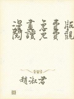 漫画免费版在线阅读免费观看