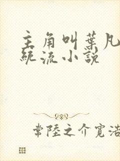 主角叫叶凡的系统流小说