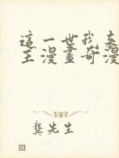 这一世我来当家主漫画奇漫屋