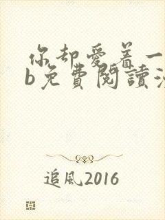 你却爱着一个sb免费阅读漫画下拉