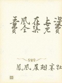 吾凰在上漫画免费全集免费观看