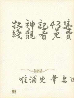 牧神记43集在线观看免费动漫