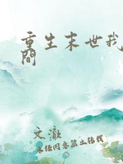 重生末世我有空间