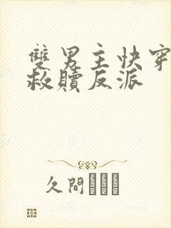 双男主快穿主攻救赎反派