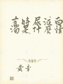 有时尿液白色浑浊是什么情况