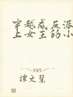 穿越成反派不断上女主的小说
