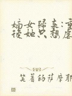 嫡女归来:重生后她只想虐渣