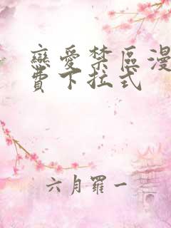 恋爱禁区漫画免费下拉式