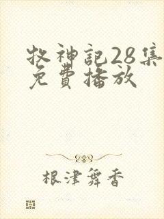 牧神记28集全免费播放