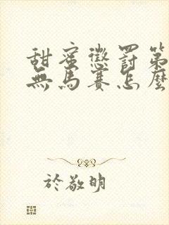 甜蜜惩罚第1季无马赛怎么看