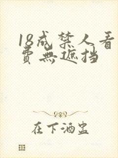 18成禁人看免费无遮挡