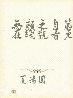 无颜之月第一季在线观看免费全集