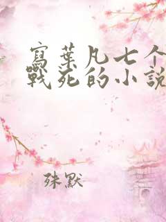 写叶凡七个哥哥战死的小说