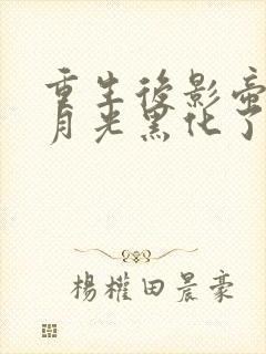 重生后影帝的白月光黑化了笔趣阁