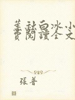 叶秋白冰小说免费阅读全文新笔趣阁