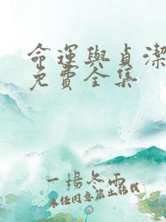 命运与贞洁漫画免费全集