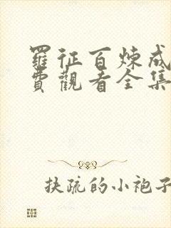 罗征百炼成神免费观看全集