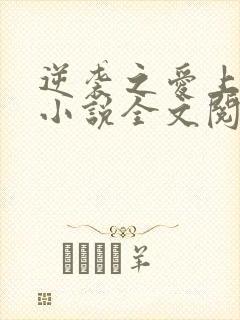 逆袭之爱上情敌小说全文阅读免费