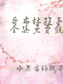 哥布林杀手动漫全集免费观看