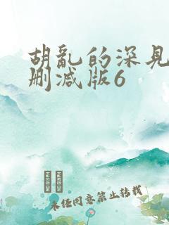 胡乱的深见君未删减版6