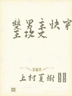 双男主快穿黑化主攻文