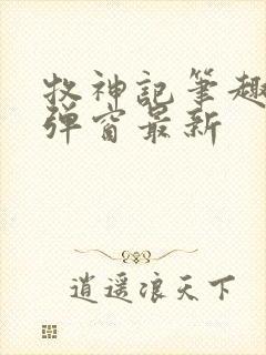 牧神记笔趣阁无弹窗最新