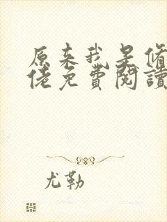 原来我是修仙大佬免费阅读完整版