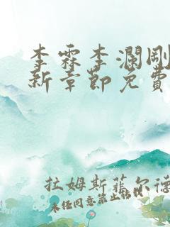 李霖李澜刚刚更新章节免费