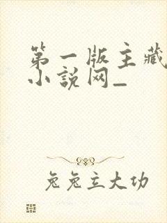 第一版主藏经阁小说网_