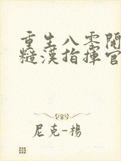 重生八零开局和糙汉指挥官闪婚了