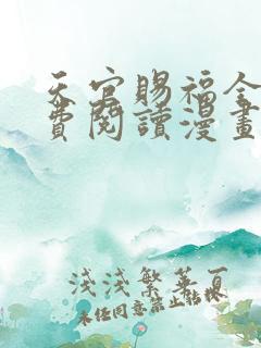 天官赐福全文免费阅读漫画下拉式