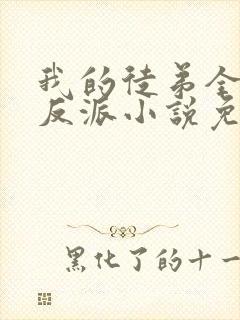 我的徒弟全是大反派小说免费阅读