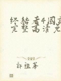 终结者4国语版完整高清免费观看