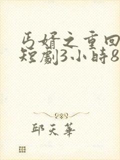 丐婿之重回巅峰短剧3小时8分钟在线观看