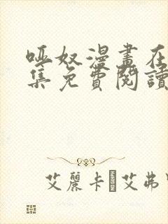 哑奴漫画在线全集免费阅读