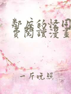 邻座的怪同学免费阅读漫画