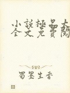 小说极品太子爷全文免费阅读