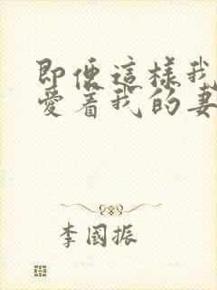 即便这样我依然爱着我的妻子番剧