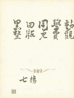 黑田同学动漫完整版免费观看