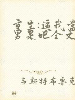 重生:逼我当渣男是吧全文免费