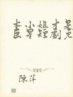 本小姐才是神秘巨星短剧免费观看