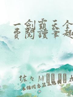 一剑霸天全文免费阅读笔趣阁